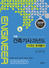건축기사과년도 10개년 문제풀이(2019)